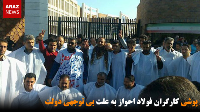 کفن پوشی کارگران فولاد احواز به علت بی توجهی دولت