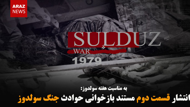 انتشار قسمت دوم مستند بازخوانی حوادث جنگ سولدوز