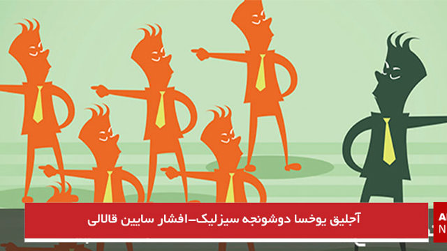 آجلیق یوخسا دوشونجه سیزلیک-افشار سایین قالالی