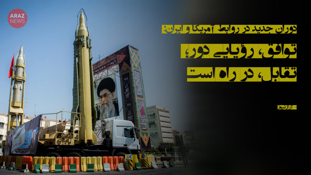 دوران جدید در روابط آمریکا و ایران: توافق، رؤیایی دور؛ تقابل، در راه است