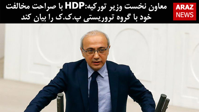 معاون نخست وزیر تورکیه:HDP با صراحت مخالفت خود با گروه تروریستی پ.ک.ک را بیان کند