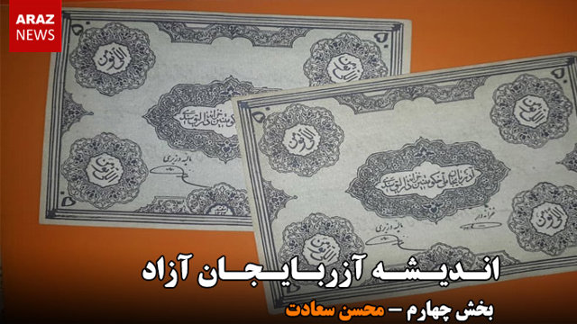 اندیشه آزربایجان آزاد – بخش چهارم – محسن سعادت