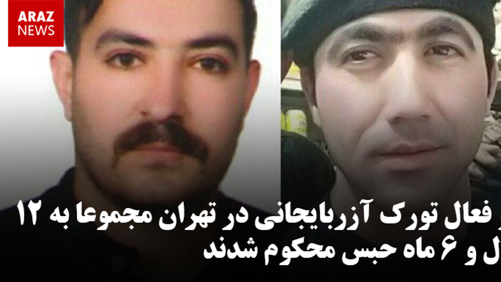 دو فعال تورک آزربایجانی در تهران مجموعا به ۱۲ سال و ۶ ماه حبس محکوم شدند