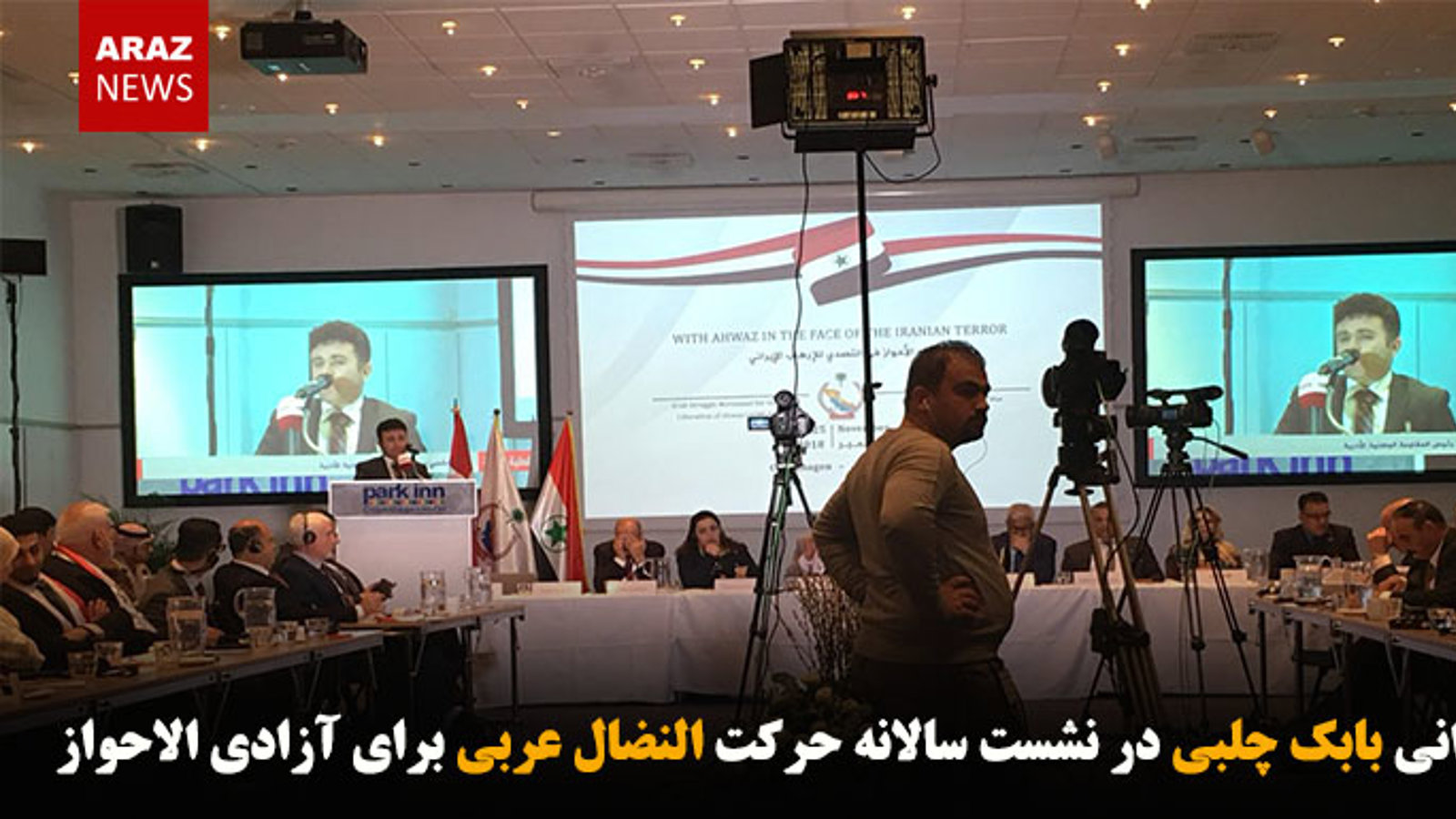 سخنرانی بابک چلبی در نشست سالانه حرکت النضال عربی برای آزادی الاحواز