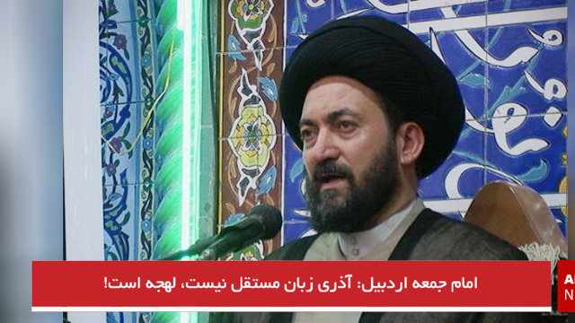 امام جمعه اردبیل: آذری زبان مستقل نیست، لهجه است!