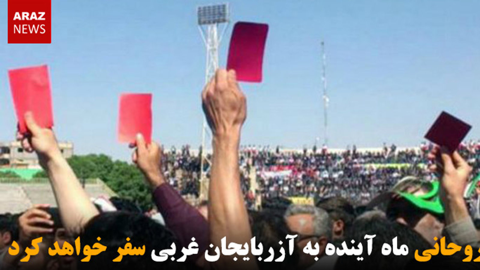 روحانی ماه آینده به آزربایجان غربی سفر خواهد کرد