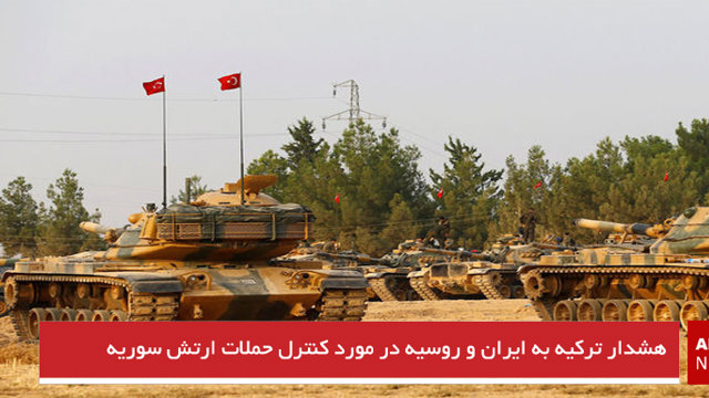 هشدار ترکیه به ایران و روسیه در مورد کنترل حملات ارتش سوریه