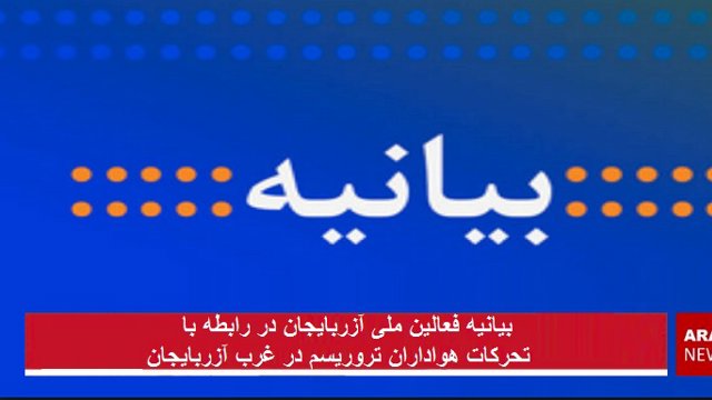 بیانیه فعالین ملی آزربایجان در رابطه با تحرکات هواداران تروریسم در غرب آزربایجان