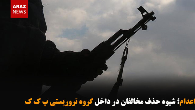 اعدام؛ شیوه حذف مخالفان در داخل گروه تروریستی پ ک ک