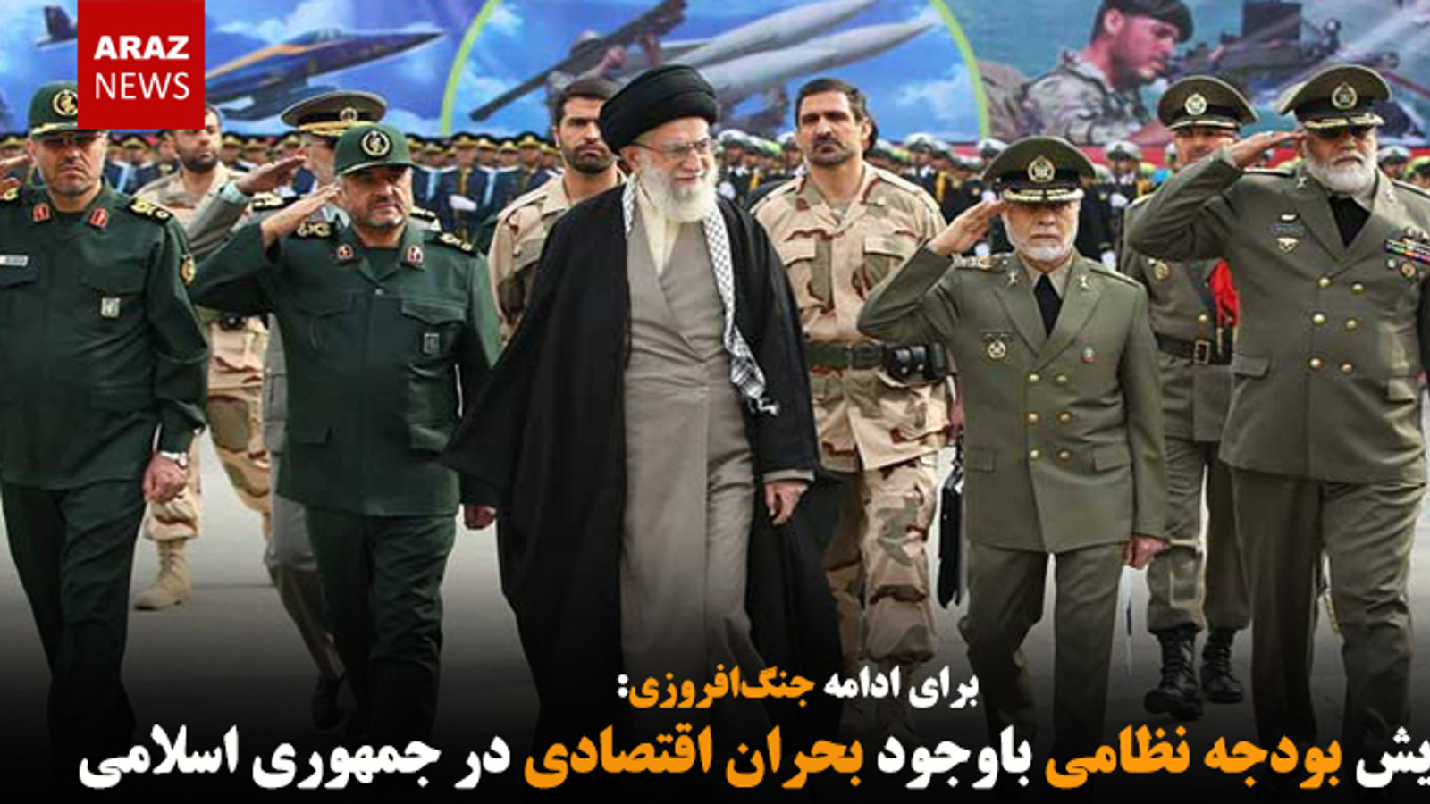 افزایش بودجه نظامی باوجود بحران اقتصادی در جمهوری اسلامی