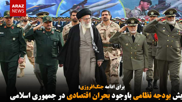 افزایش بودجه نظامی باوجود بحران اقتصادی در جمهوری اسلامی