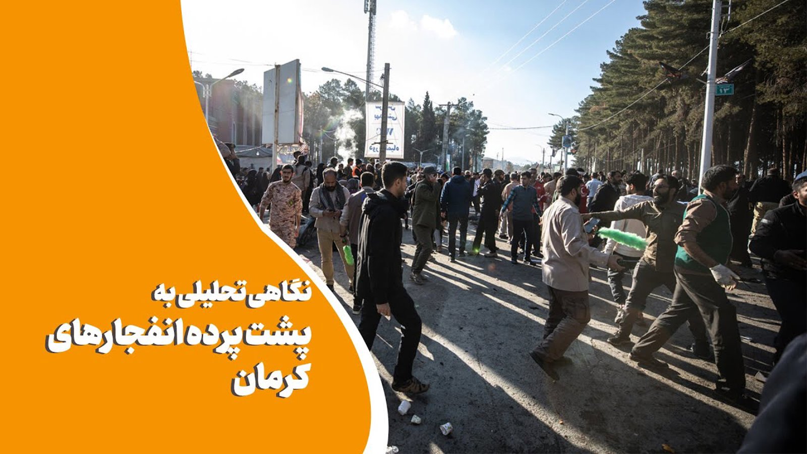 نگاهی تحلیلی به پشت پرده انفجارهای کرمان