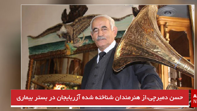 ‌حسن دمیرچی، از هنرمندان شناخته شده آزربایجان در بستر بیماری