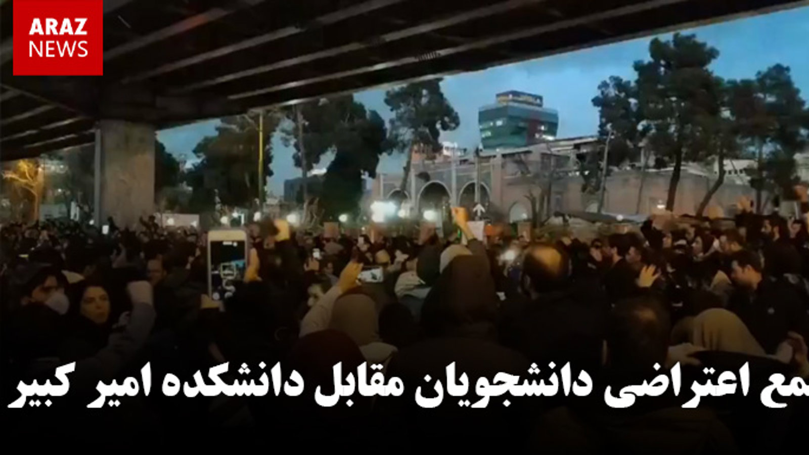 تجمع اعتراضی دانشجویان مقابل دانشکده امیر کبیر