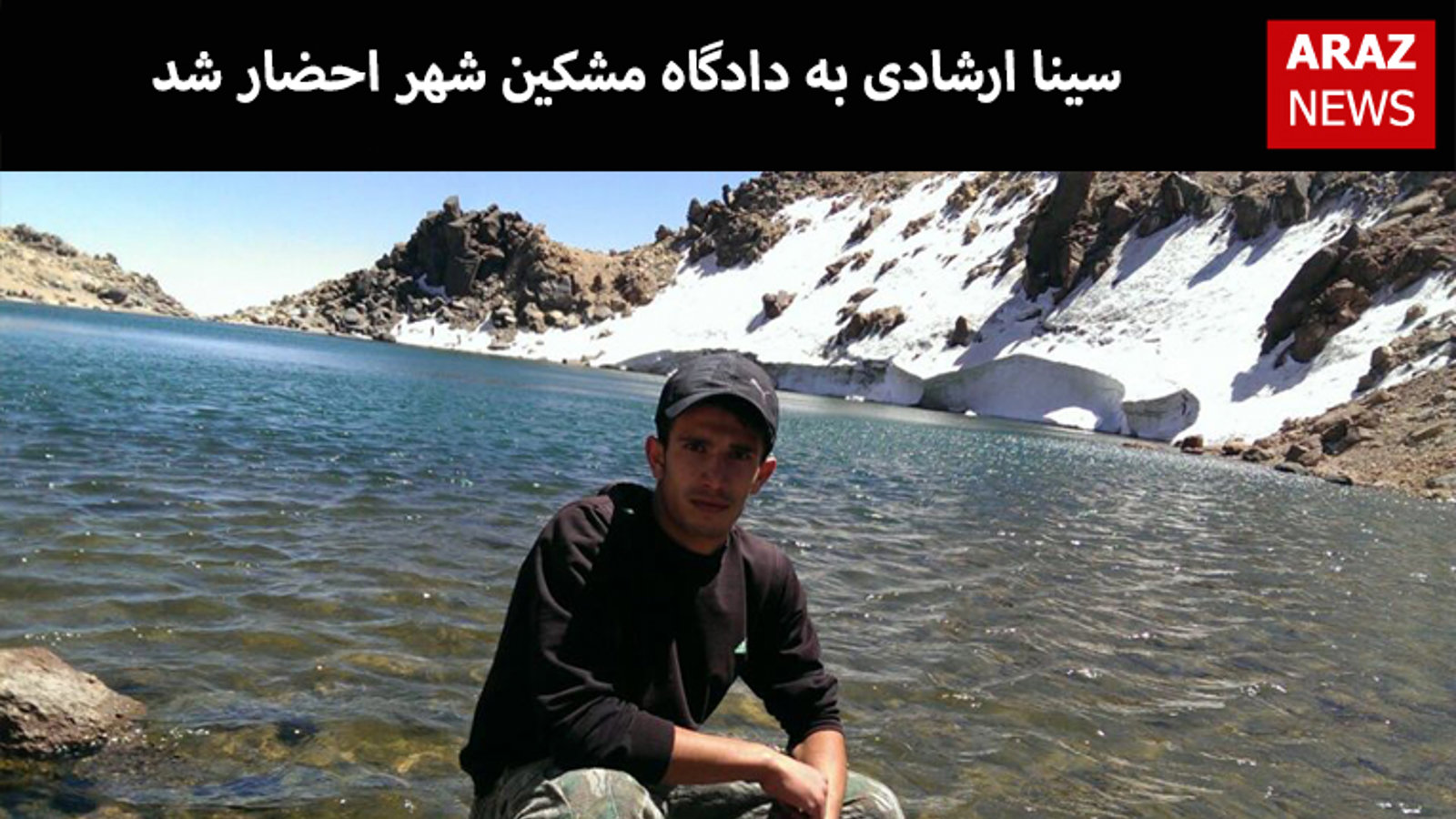 سینا ارشادی به دادگاه مشکین شهر احضار شد