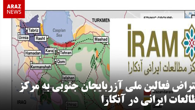 اعتراض فعالین ملی آزربایجان جنوبی به مرکز مطالعات ایرانی در آنکارا
