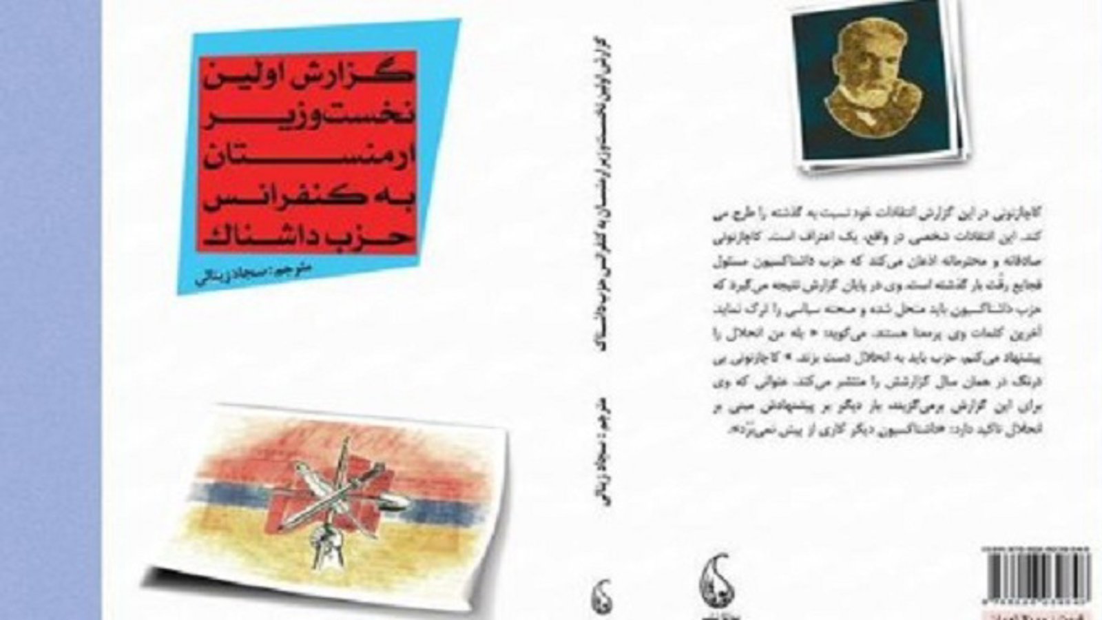 پخش کتاب " گزارش اولین نخست وزیر ارمنستان به کنفرانس حزب داشناک" در تبریز