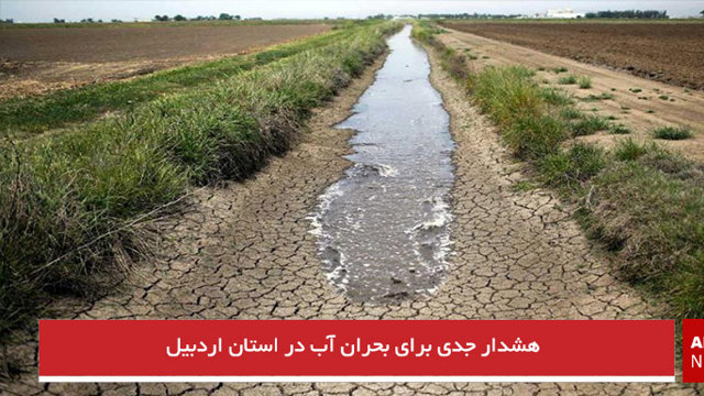 هشدار جدی برای بحران آب در استان اردبیل