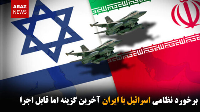 برخورد نظامی اسرائیل با ایران آخرین گزینه اما قابل اجرا