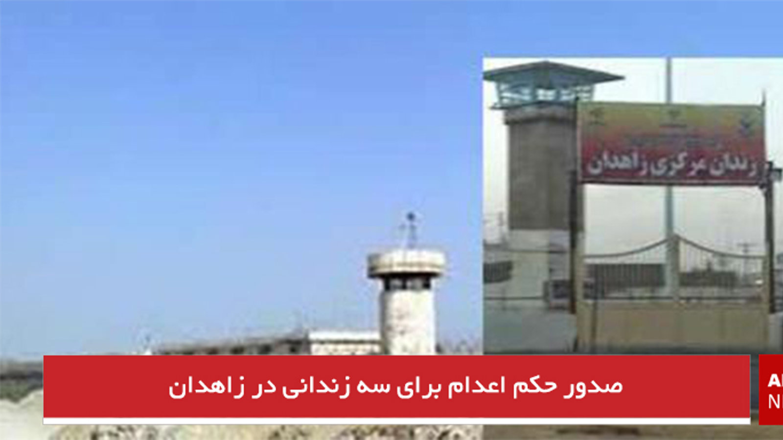 صدور حکم اعدام برای سه زندانی در زاهدان