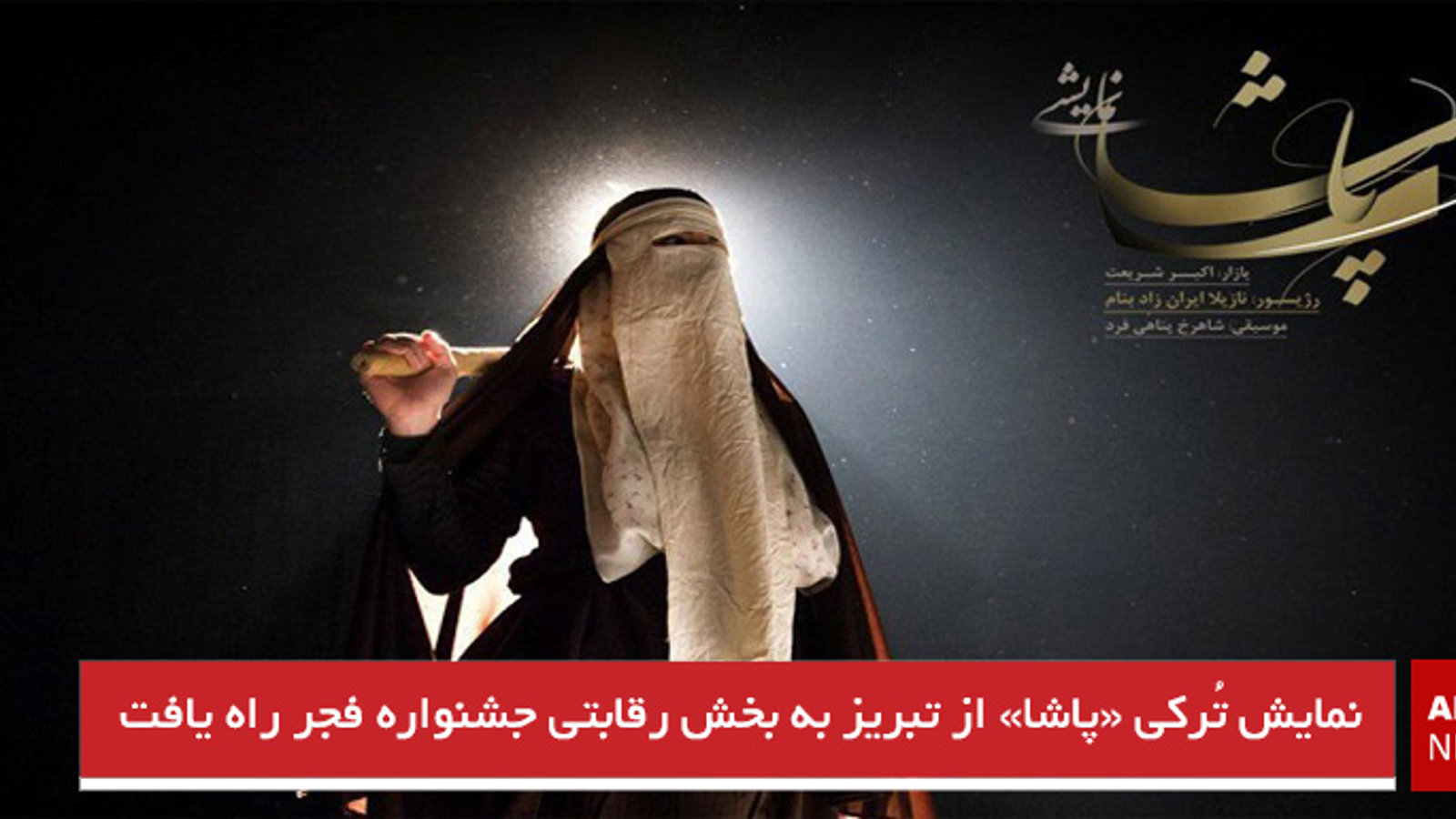 نمایش تُرکی «پاشا» از تبریز به بخش رقابتی جشنواره فجر راه یافت