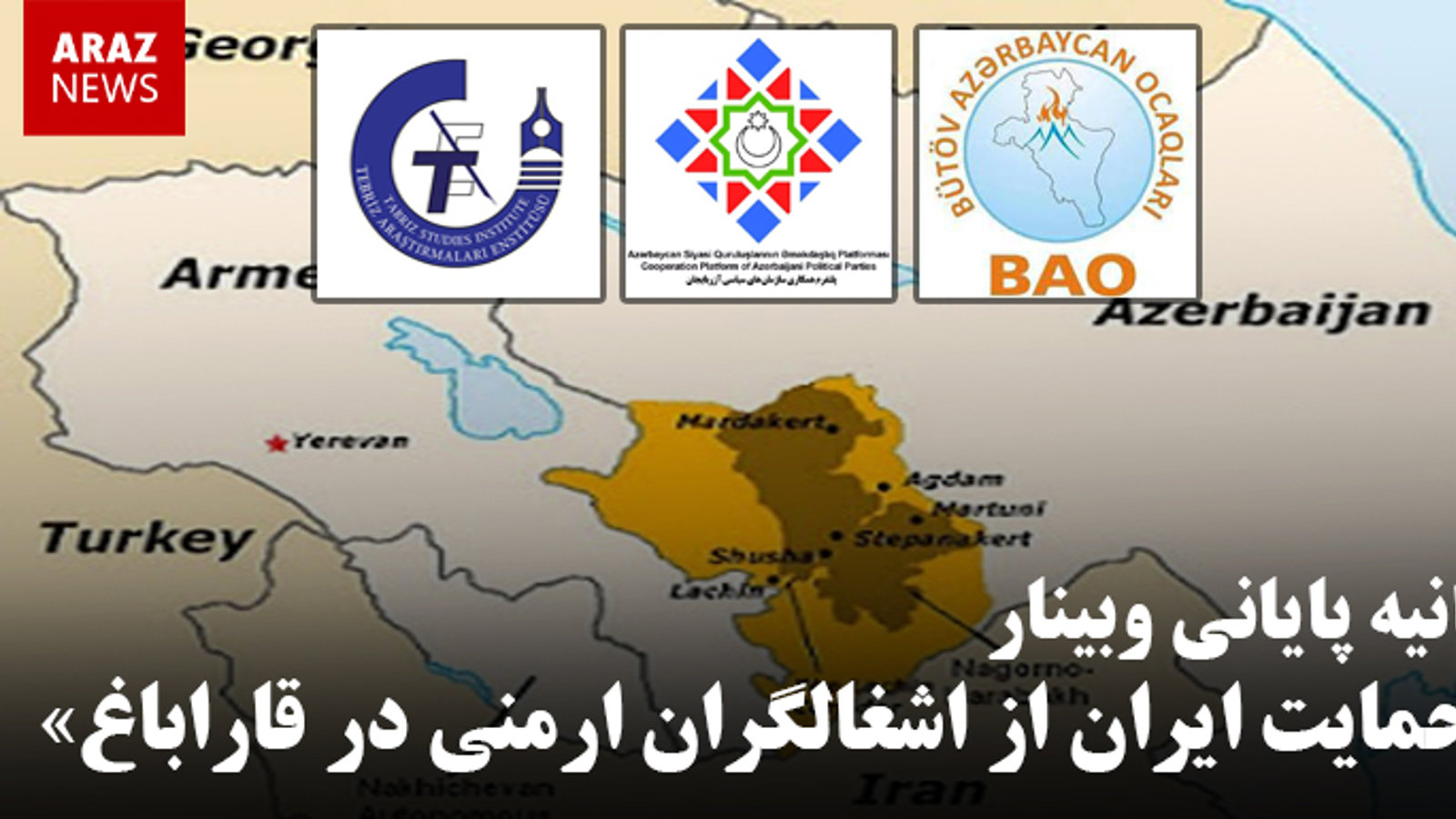 بیانیه پایانی وبینار «حمایت ایران از اشغالگران ارمنی در قاراباغ»