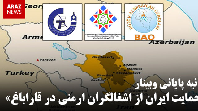 بیانیه پایانی وبینار «حمایت ایران از اشغالگران ارمنی در قاراباغ»