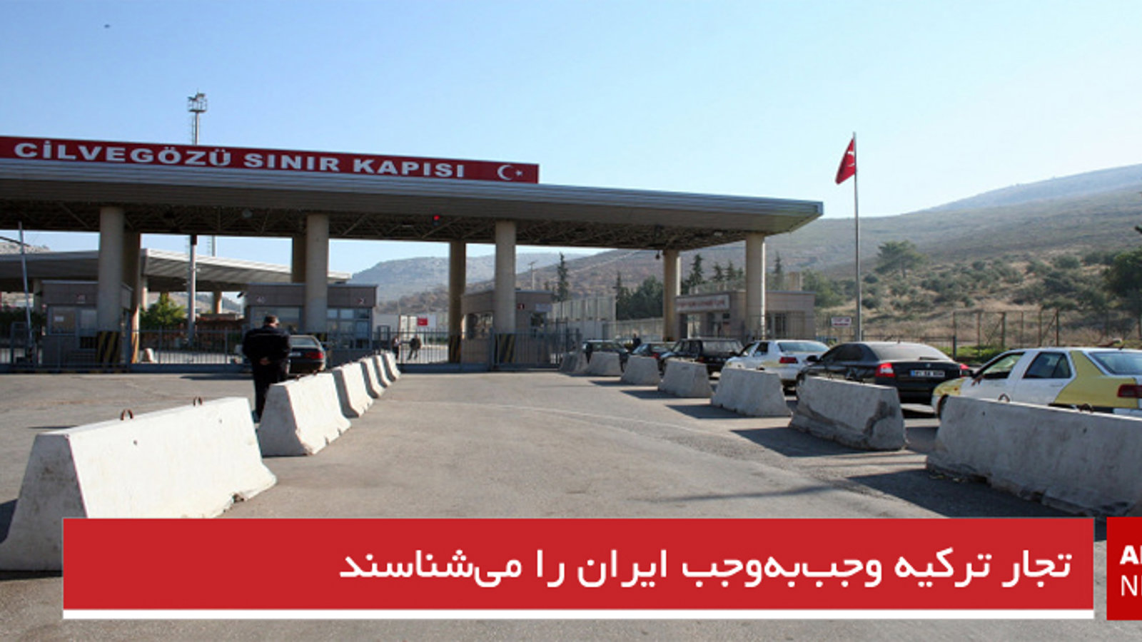 تجار ترکیه وجب‌به‌وجب ایران را می‌شناسند