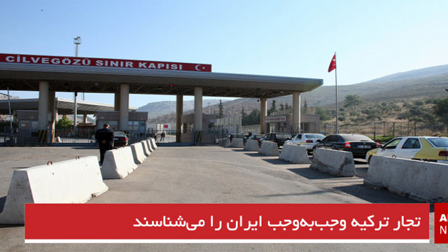 تجار ترکیه وجب‌به‌وجب ایران را می‌شناسند