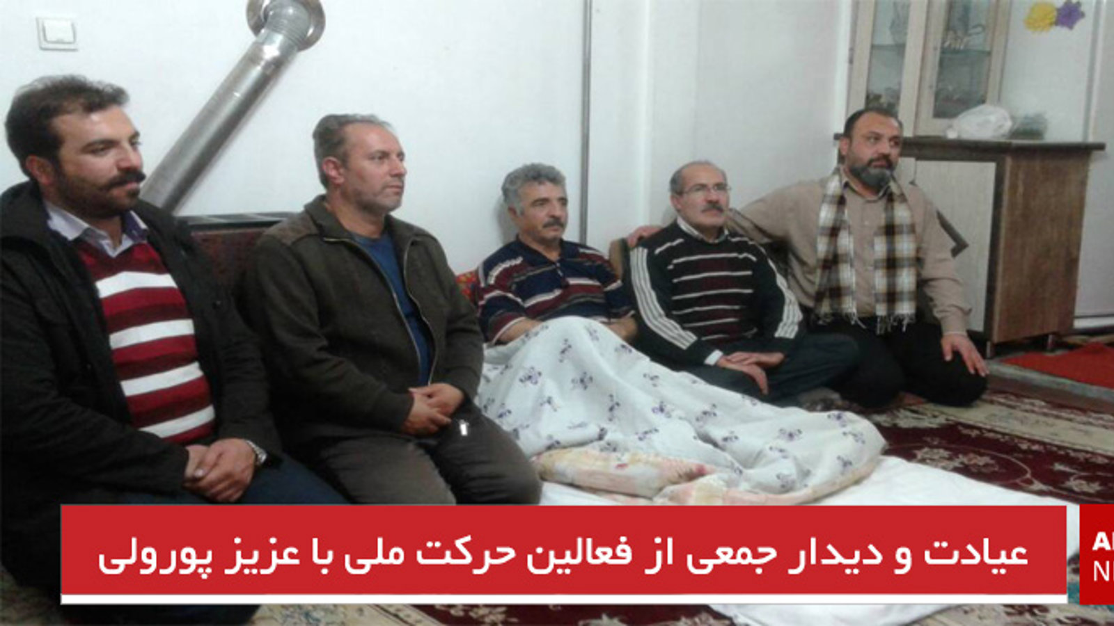 عیادت و دیدار جمعی از فعالین حرکت ملی با عزیز پورولی