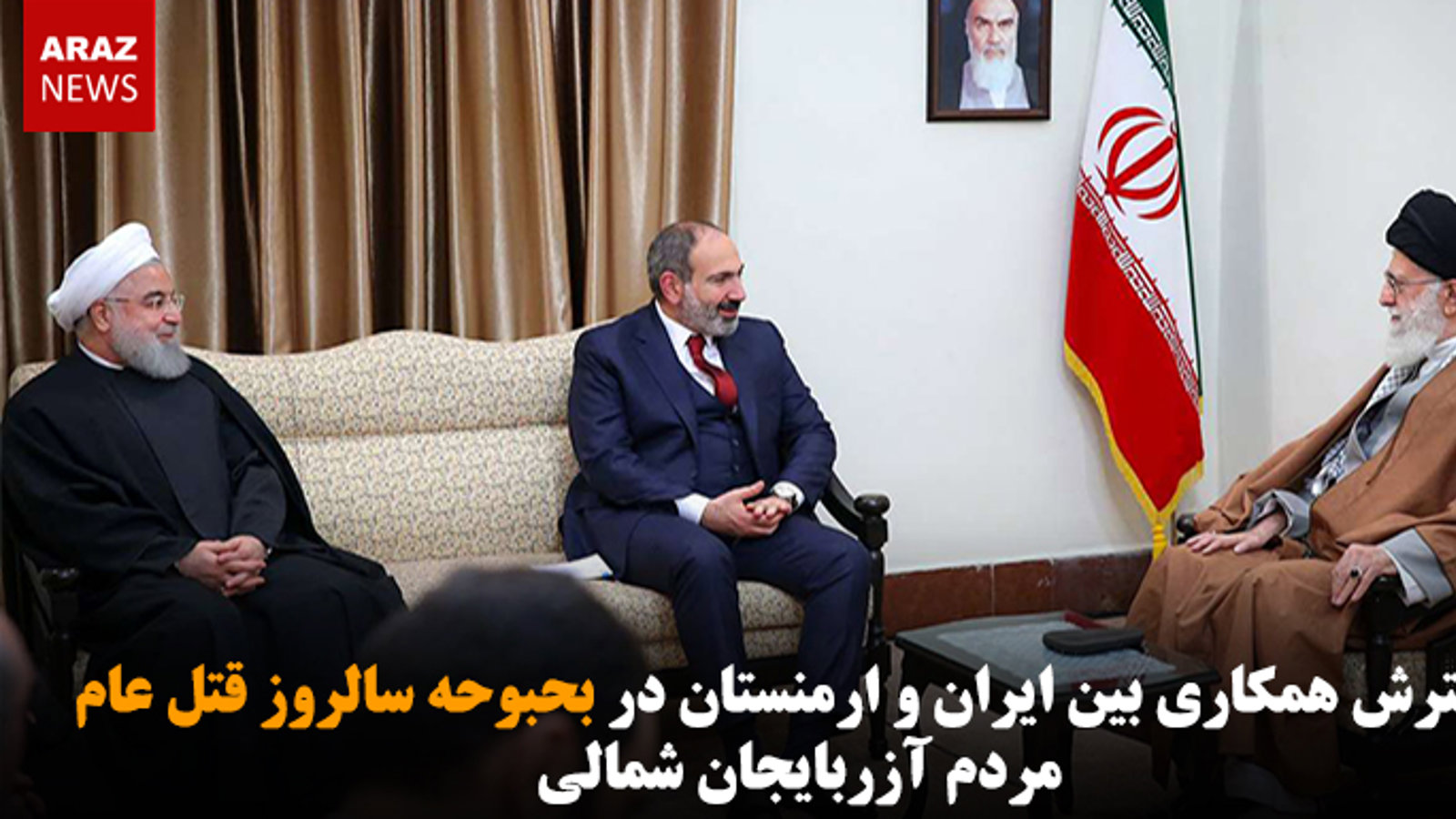 گسترش همکاری بین ایران و ارمنستان در بحبوحه سالروز قتل عام مردم آزربایجان شمالی