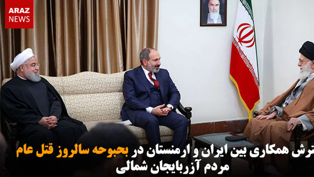 گسترش همکاری بین ایران و ارمنستان در بحبوحه سالروز قتل عام مردم آزربایجان شمالی