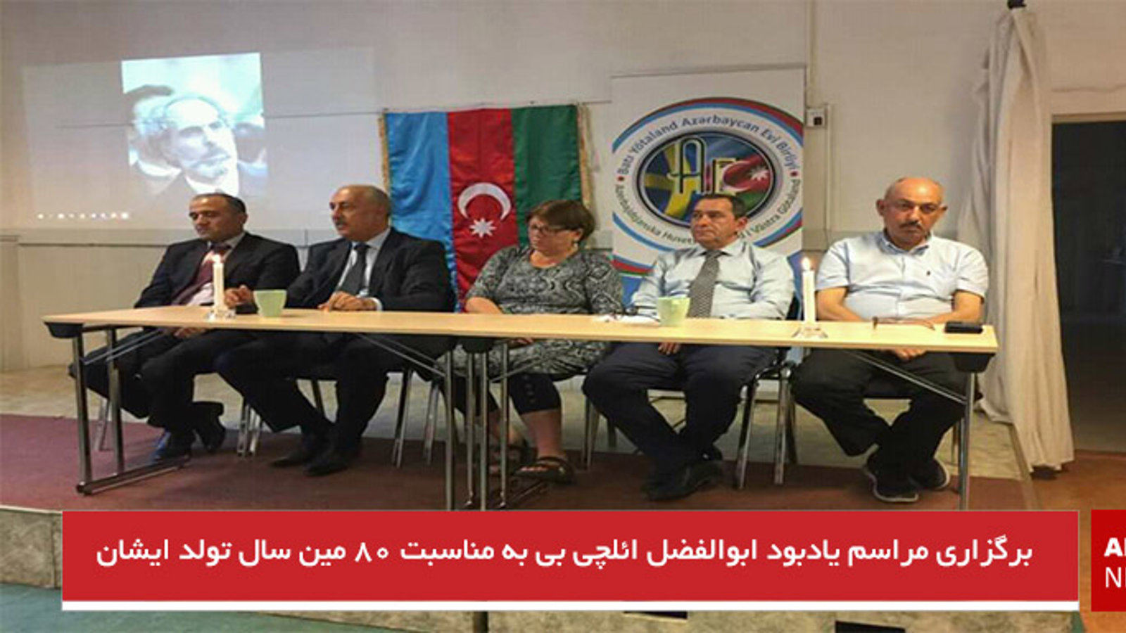 برگزاری مراسم یادبود ابوالفضل ائلچی بی به مناسبت ۸۰ مین سال تولد ایشان