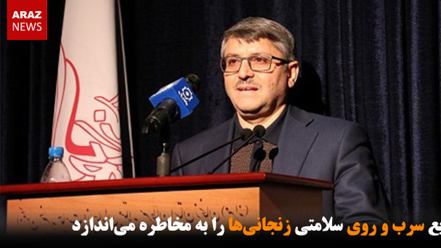 صنایع سرب و روی سلامتی زنجانی‌ها را به مخاطره می‌اندازد