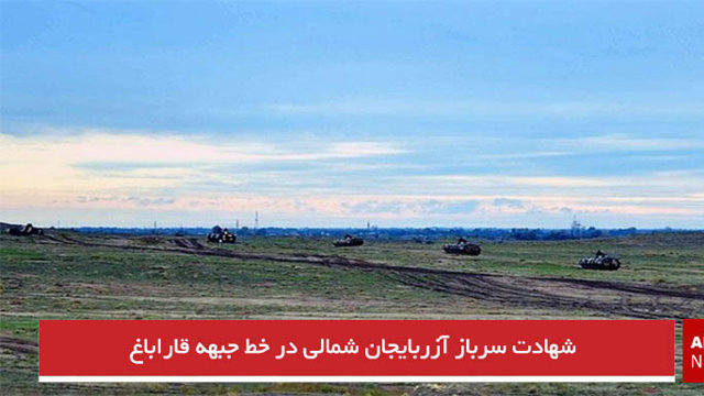 شهادت سرباز آزربایجان شمالی در خط جبهه قاراباغ