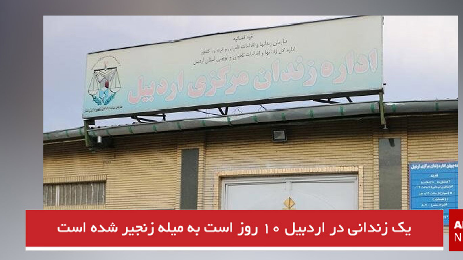 یک زندانی در اردبیل ۱۰ روز است به میله زنجیر شده است