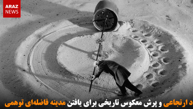 استبداد ارتجاعی و پرش معکوس تاریخی برای یافتن مدینه فاضله ای توهمی