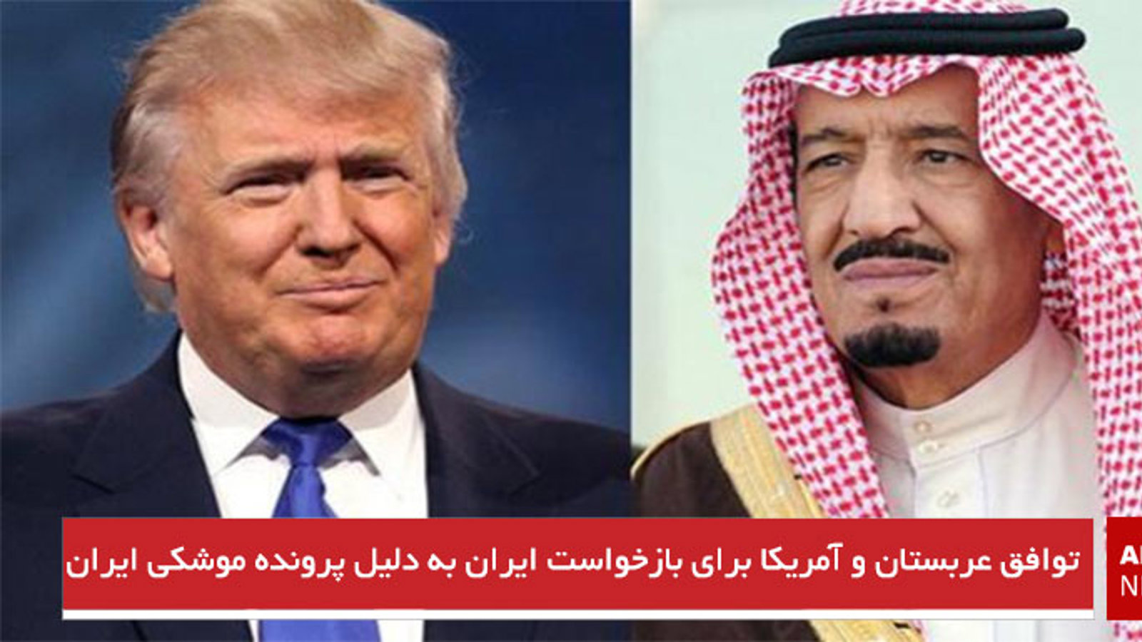 توافق عربستان و آمریکا برای بازخواست ایران به دلیل پرونده موشکی ایران