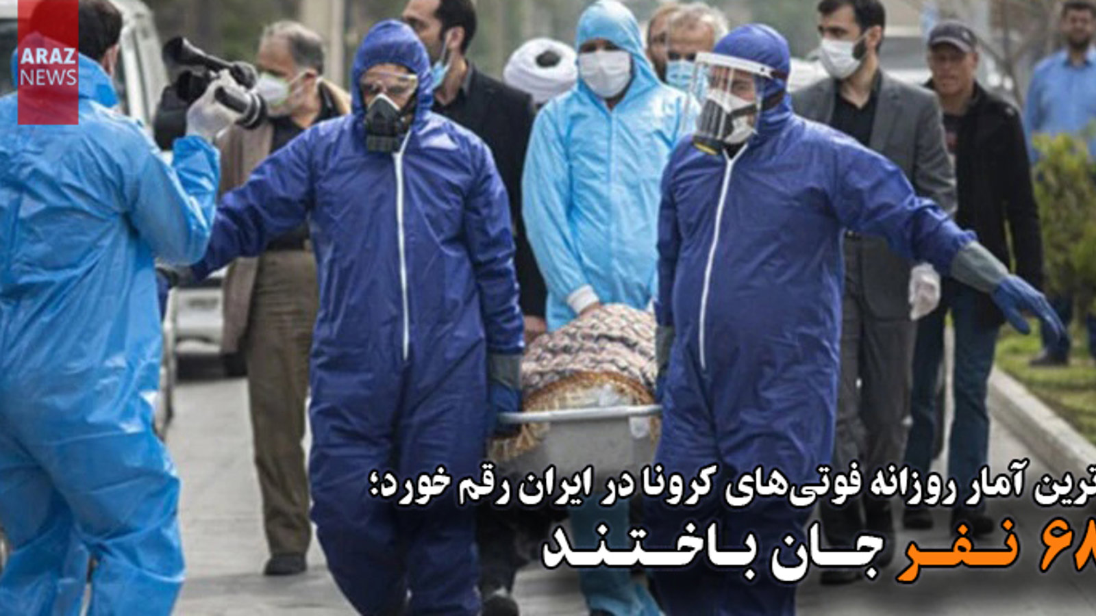 بالاترین آمار روزانه فوتی‌های کرونا در ایران رقم خورد؛ ۶۸۴ نفر جان باختند