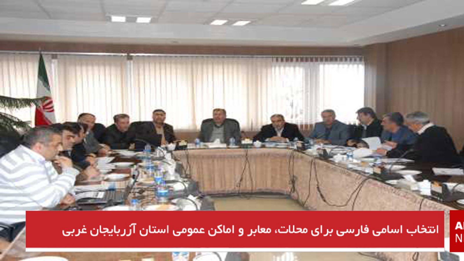 انتخاب اسامی فارسی برای محلات، معابر و اماکن عمومی استان آزربایجان غربی