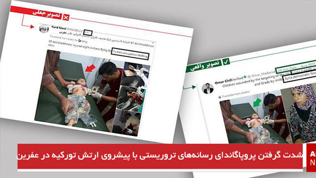 شدت گرفتن پروپاگاندای رسانه‌های تروریستی با پیشروی ارتش تورکیه در عفرین