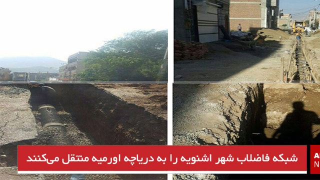 شبکه فاضلاب شهر اشنویه را به دریاچه اورمیه منتقل می‌کنند