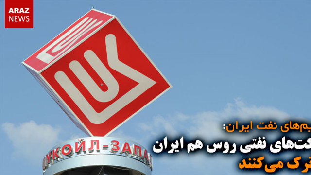 شرکت‌های نفتی روس هم ایران را ترک می‌کنند