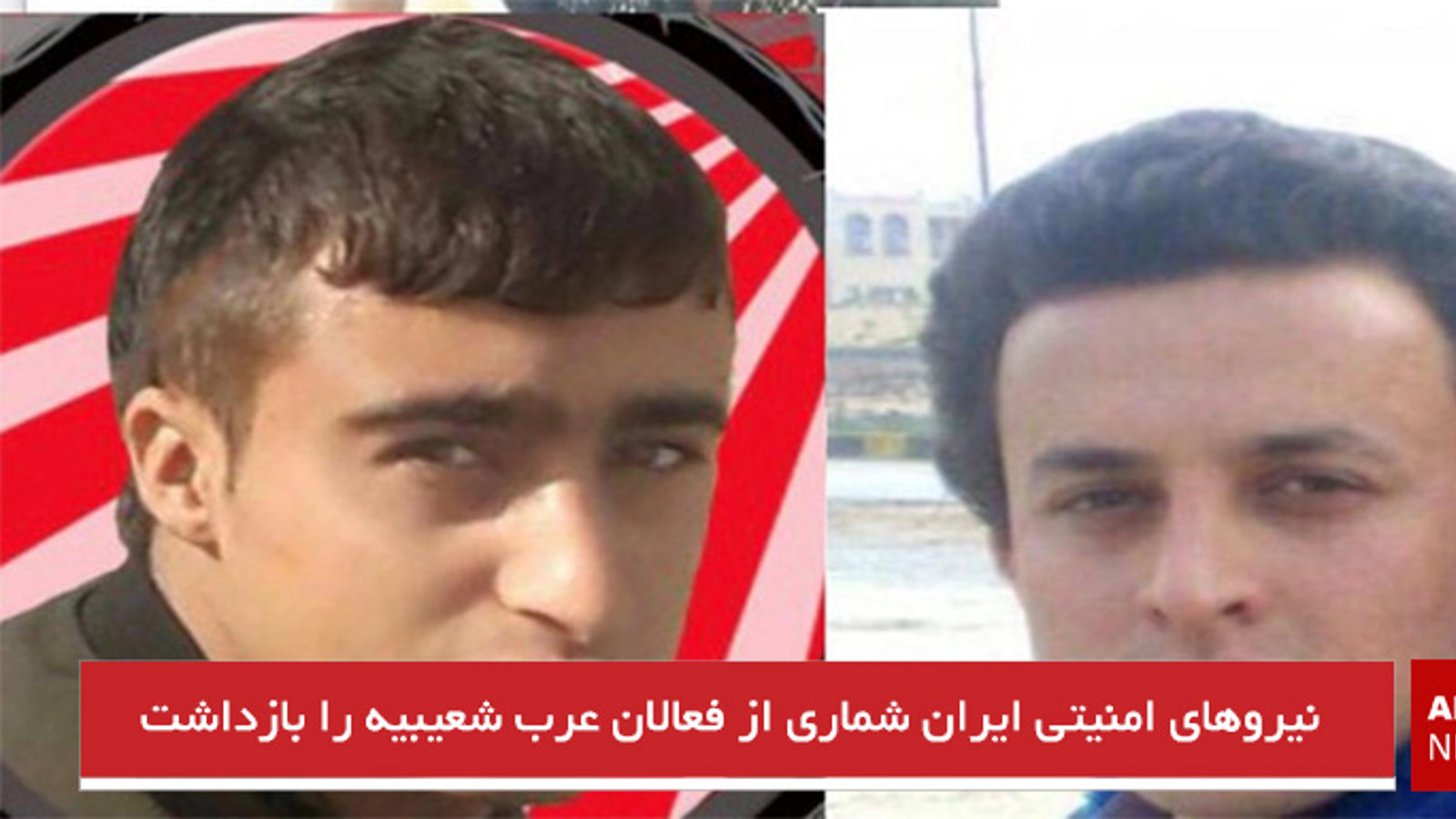 نیروهاى امنیتى ایران شمارى از فعالان عرب شعیبیه را بازداشت کردند