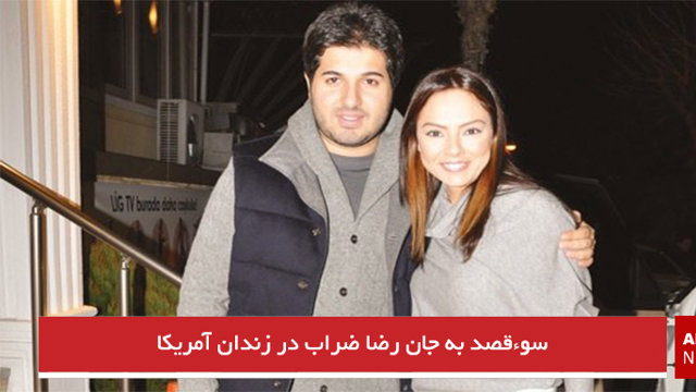 سوءقصد به جان رضا ضراب در زندان آمریکا