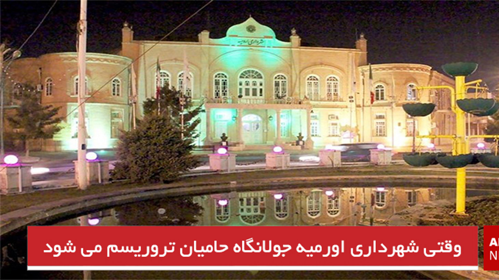 وقتی شهرداری اورمیه جولانگاه حامیان تروریسم می شود