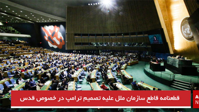 قطعنامه قاطع سازمان ملل علیه تصمیم ترامپ در خصوص قدس
