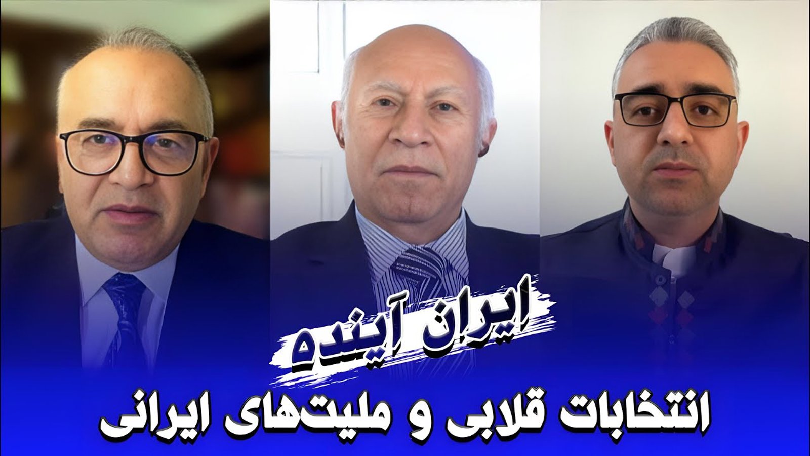 گفتگوی سعید عزیزی نماینده تشکیلات دیرنیش در اروپا با تلویزیون کلمه در رابطه با « انتخابات قلابی و ملیت‌های ایرانی»