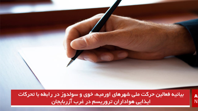 بیانیه فعالین حرکت ملی شهرهای اورمیه، خوی و سولدوز در رابطه با تحرکات ایذایی هواداران تروریسم در غرب آزربایجان