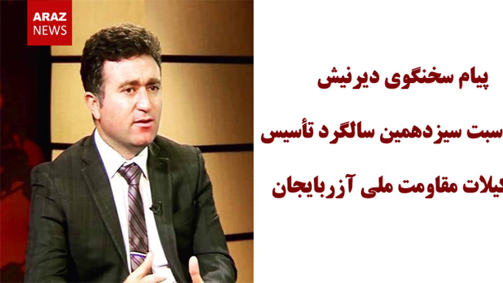 پیام سخنگوی دیرنیش به مناسبت سیزدهمین سالگرد تأسیس تشکیلات مقاومت ملی آزربایجان